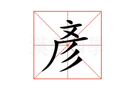 彥名字意思|字:彥 (注音:ㄧㄢˋ,部首:彡) 